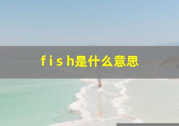 f i s h是什么意思